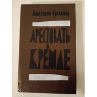 Арестовать в Кремле