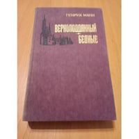 Верноподданный. Бедные
