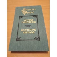 Остров пингвинов. Восстание ангелов