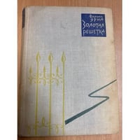 Золотая решетка 