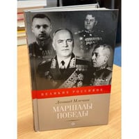 Маршалы победы