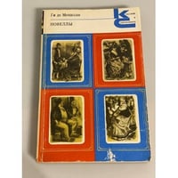 Ги де Мопассан. Новеллы