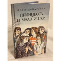 Принцесса и мальчишки