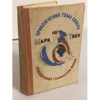 Приключения Тома Сойера. Приключения Гекльберри Финна