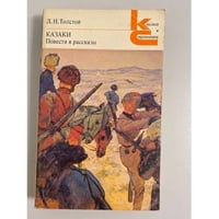 Казаки. Повести и рассказы