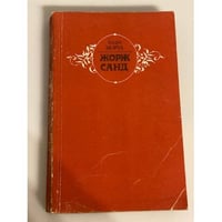 Жорж Санд