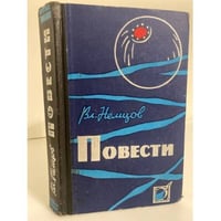 Вл. Немцов. Повести