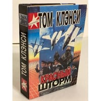 Красный шторм