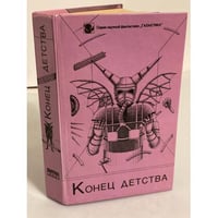 Конец детства