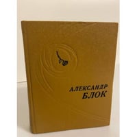 Александр Блок. Стихотворения. Поэмы