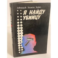 Я найду убийцу