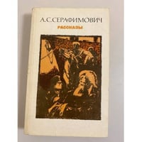 А. С. Серафимович. Рассказы