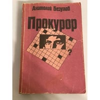 Прокурор
