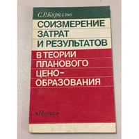 Соизмерение затрат и результатов в теории планового ценообразования