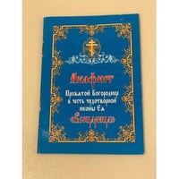 Акафист Пресвятой Богородице в честь иконы Ея «Избавительница»