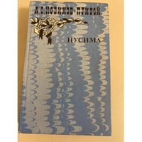 Цусима. В двух книгах. Книга 1