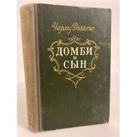Домби и сын. Том 1
