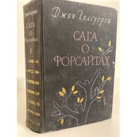 Сага о Форсайтах. Том 2