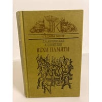 Вехи памяти
