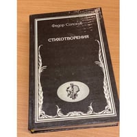 Федор Сологуб. Стихотворения
