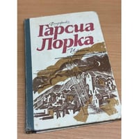 Федерико Гарсиа Лорка. Избранное