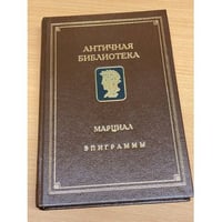 Марциал. Эпиграммы