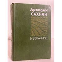 Аркадий Сахнин. Избранное 