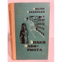 Знаки лабиринта