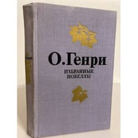 О. Генри. Избранные новеллы