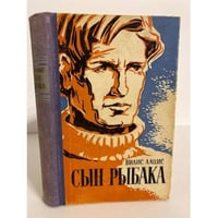 Сын рыбака