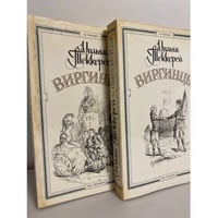 Виргинцы. В двух томах. (комплект из 2х книг)