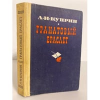 Гранатовый браслет