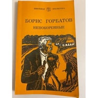 Непокоренные
