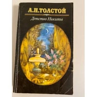Детство Никиты 
