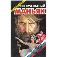 Сексуальный маньяк