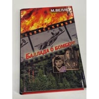 Баллада о бомбере