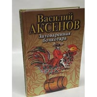 Затоваренная бочкотара