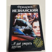 ...И дай умереть другим