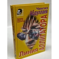 Линия аллигатора