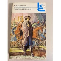 Последний Новик