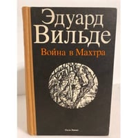 Война в Махтра
