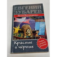 Красные и черные. Пятый Интернационал