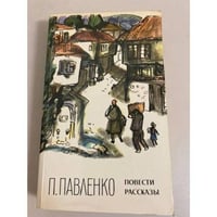 П. Павленко. Повести и рассказы