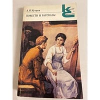 А.И. Куприн. Повести и рассказы