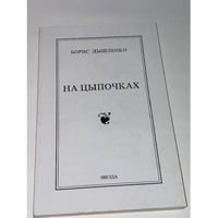 На цыпочках