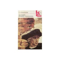Мирович. Княжна Тараканова