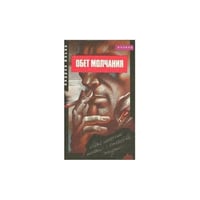 Обет молчания