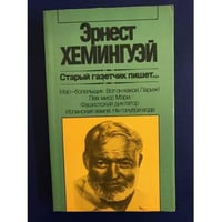 Старый газетчик пишет...