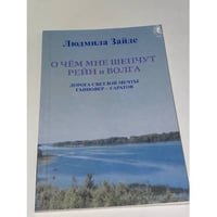 О чём мне шепчут Рейн и Волга