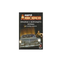  Призрак с Вороньего холма. Исповедь шлюхи